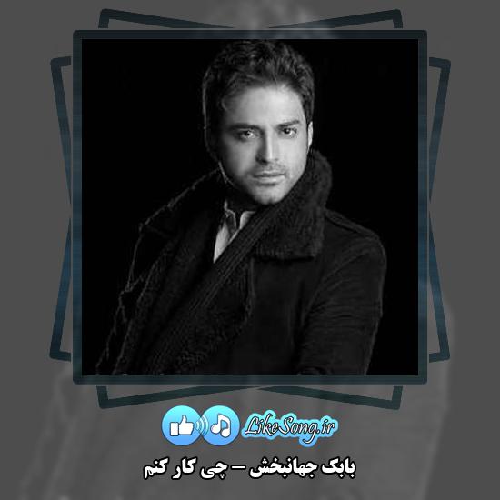دانلود آهنگ بابک جهانبخش چی کار کنم